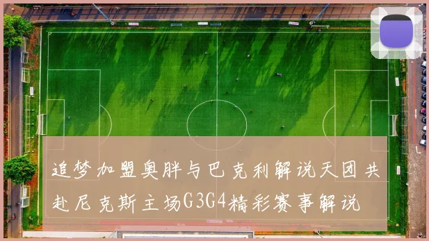 追梦加盟奥胖与巴克利解说天团共赴尼克斯主场G3G4精彩赛事解说