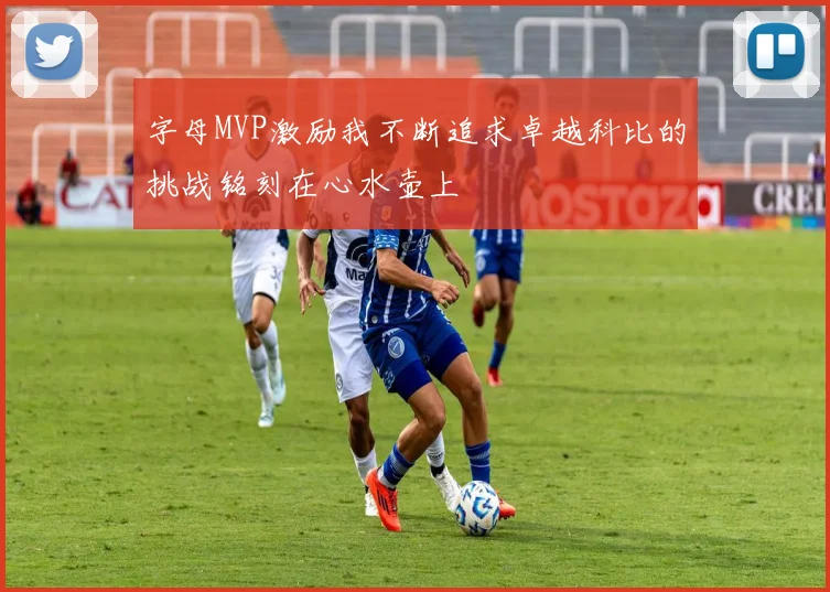 字母MVP激励我不断追求卓越科比的挑战铭刻在心水壶上