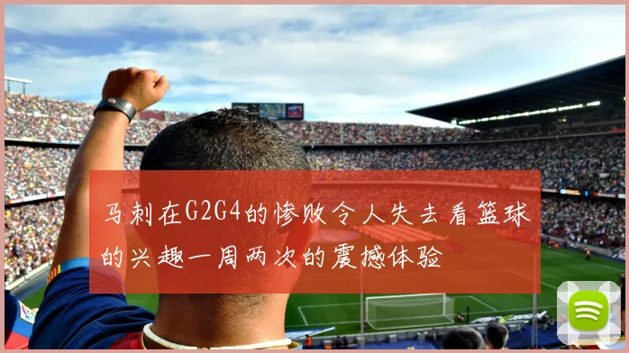 马刺在G2G4的惨败令人失去看篮球的兴趣一周两次的震撼体验