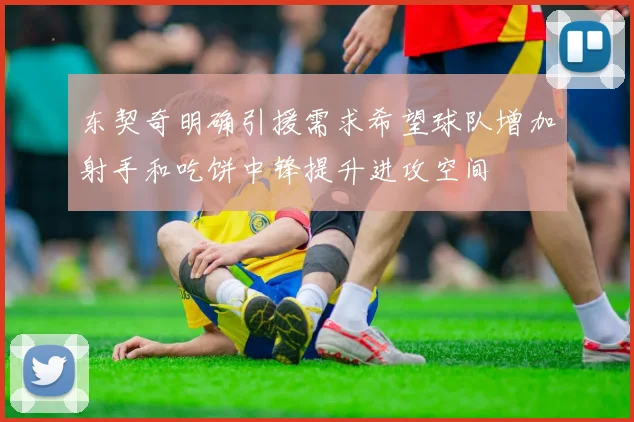 东契奇明确引援需求希望球队增加射手和吃饼中锋提升进攻空间