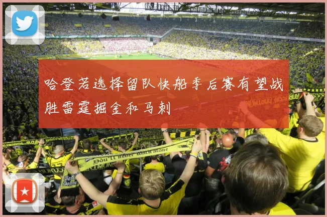 哈登若选择留队快船季后赛有望战胜雷霆掘金和马刺